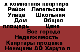 4 х комнатная квартира › Район ­ Лепельский › Улица ­   Школьная › Дом ­ 14 › Общая площадь ­ 76 › Цена ­ 740 621 - Все города Недвижимость » Квартиры продажа   . Ненецкий АО,Харута п.